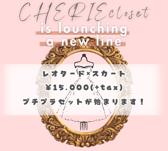 CHERIE'S closetから待望の【新ライン】登場！