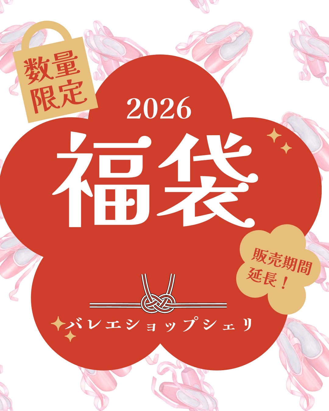 【福袋】販売期間延長のお知らせ