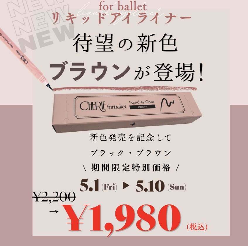 【リキッドアイライナー】待望のブラウンが新登場♡