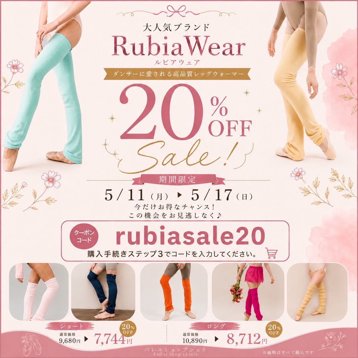 【1週間限定】RubiaWearのお得なお知らせ！