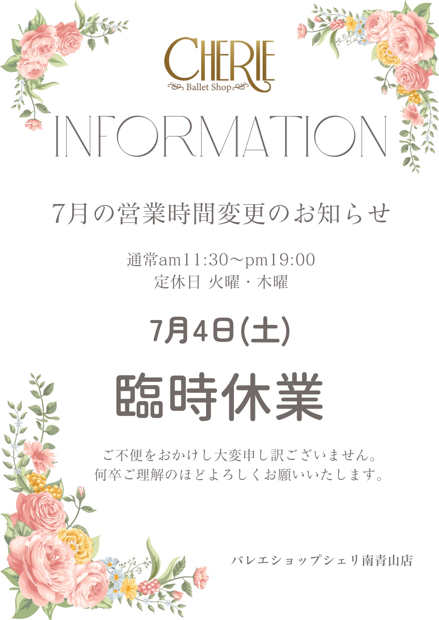 7月4日【南青山店】臨時休業のお知らせ