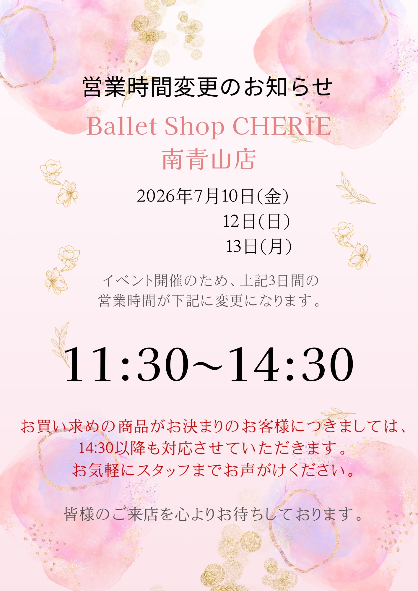 南青山店　営業時間変更のお知らせ