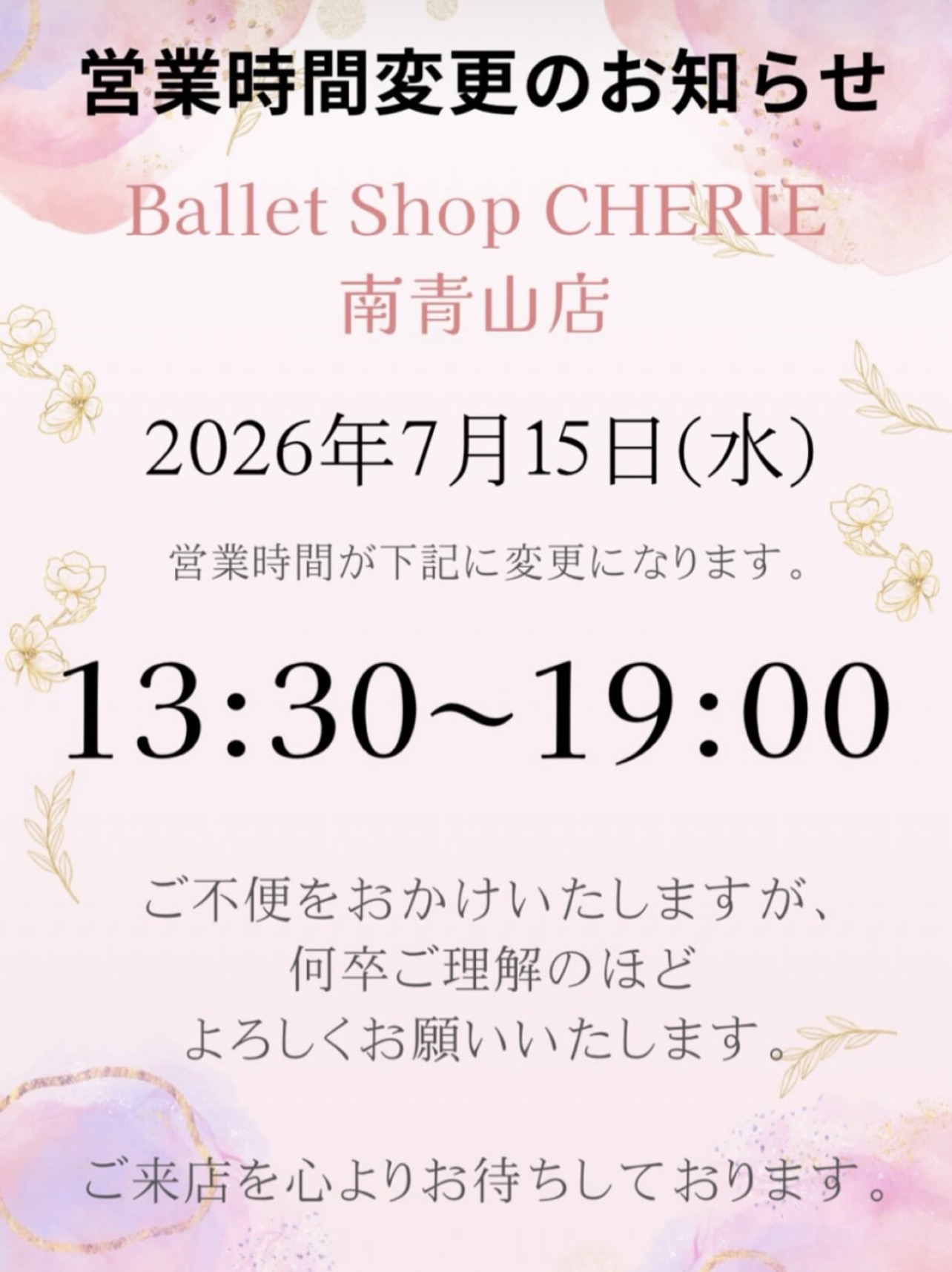 【南青山店】営業時間変更のお知らせ（7月15日）