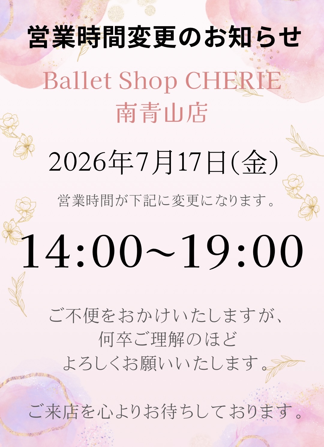 【南青山店】営業時間変更のお知らせ(7月17日)