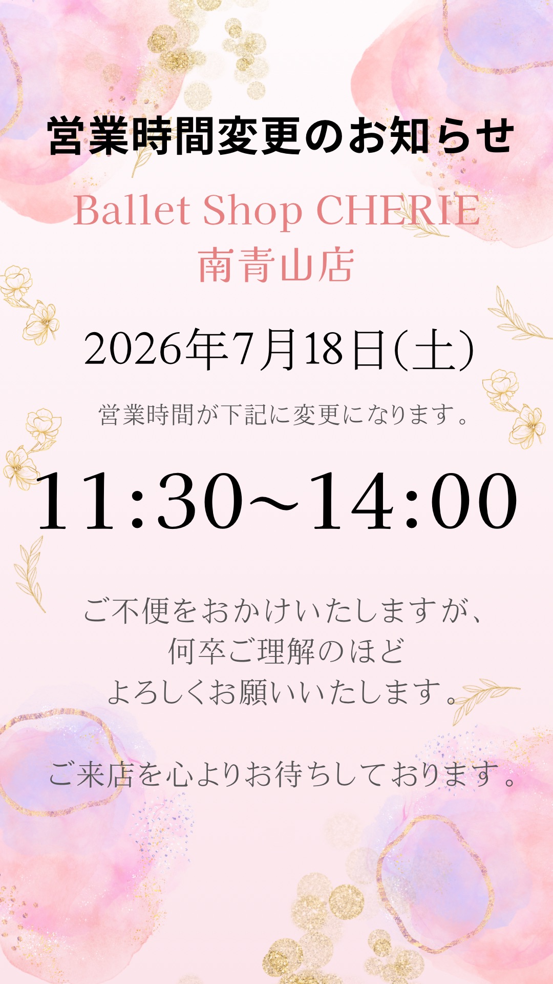 【南青山店】営業時間変更のお知らせ(7月18日)