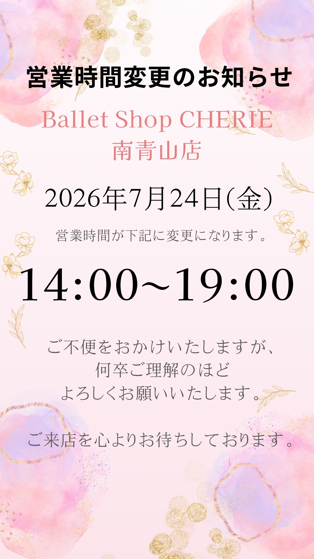 【南青山店】営業時間変更のお知らせ(7月24日)