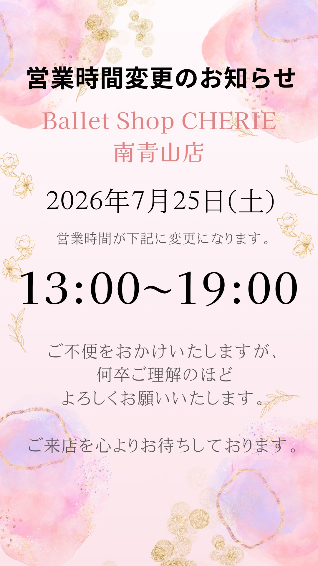 【南青山店】営業変更のお知らせ(7月25日)