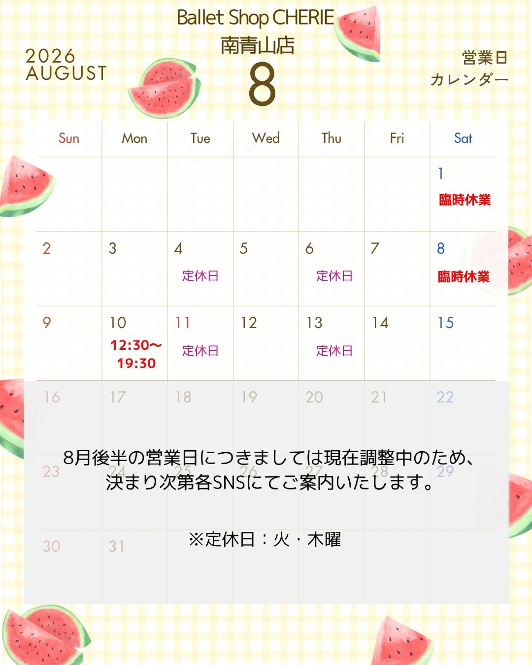 【南青山店】8/15までの営業スケジュール