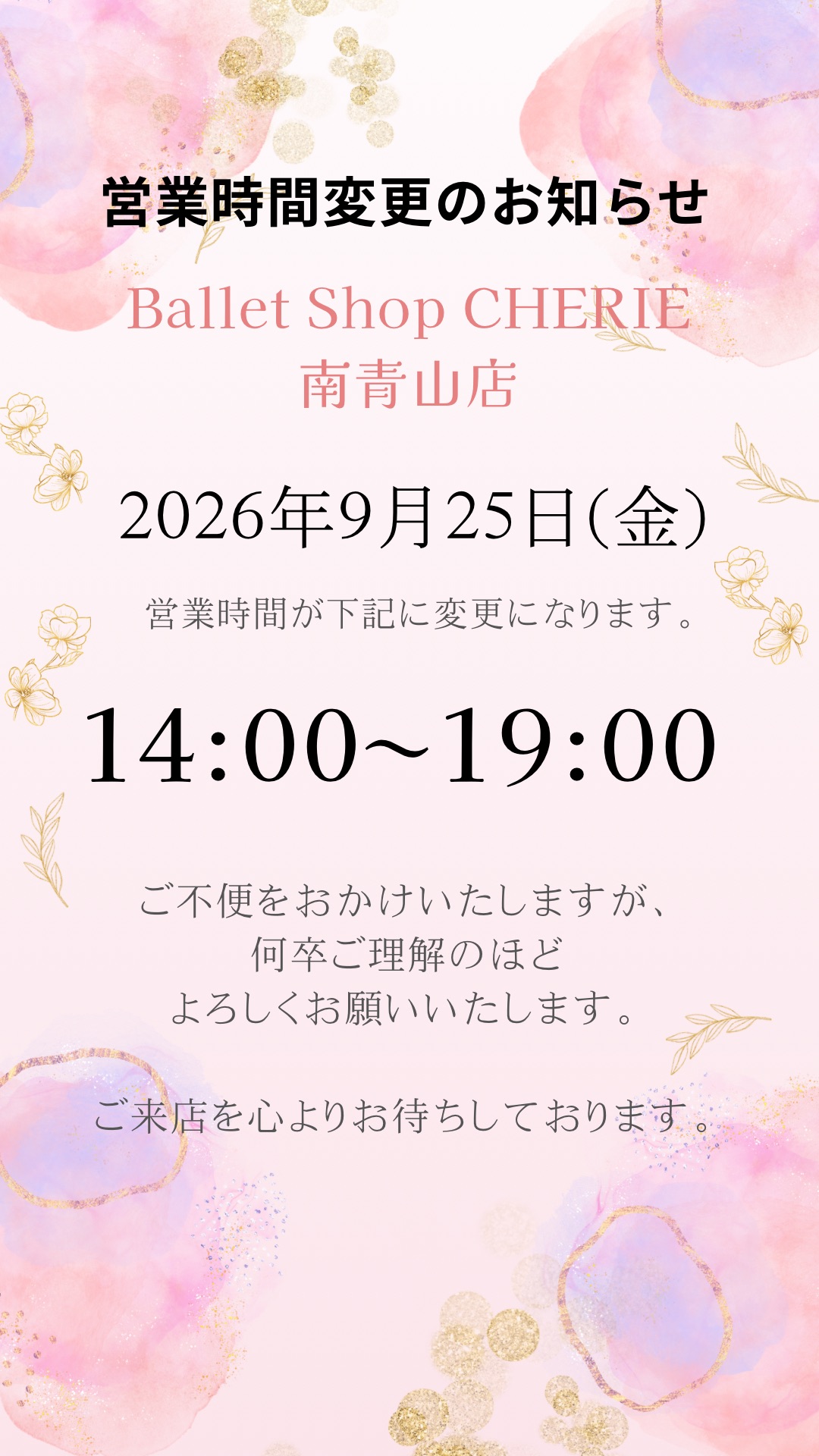 【南青山店】営業時間変更のお知らせ(9月25日)