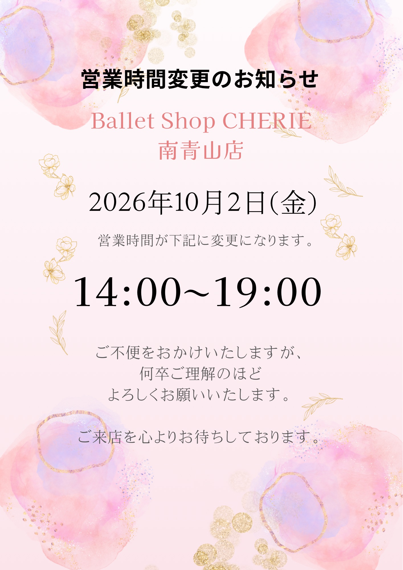 【南青山店】営業時間変更のお知らせ(10月2日)