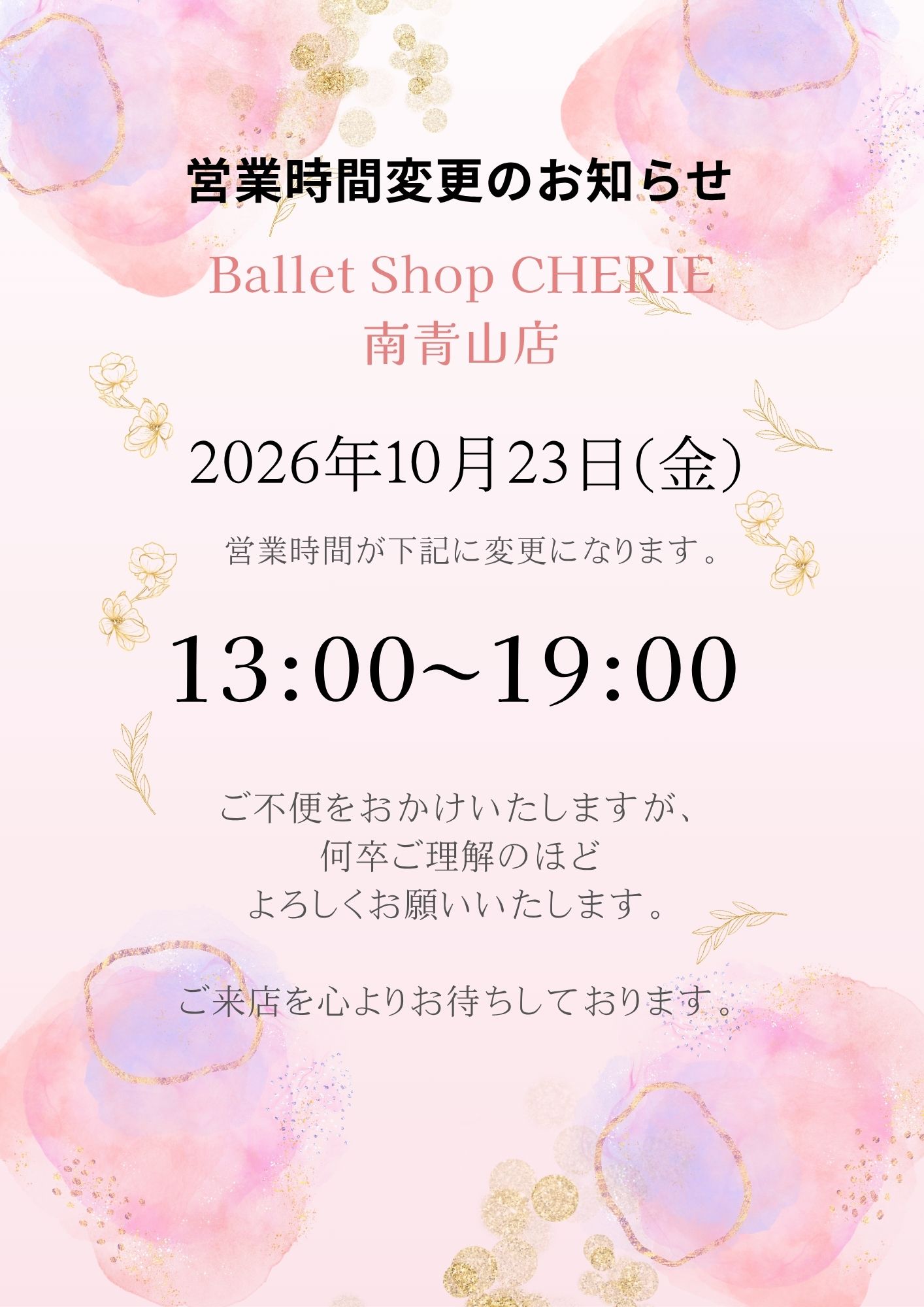 【南青山店】10月23日(金) 営業時間のお知らせ