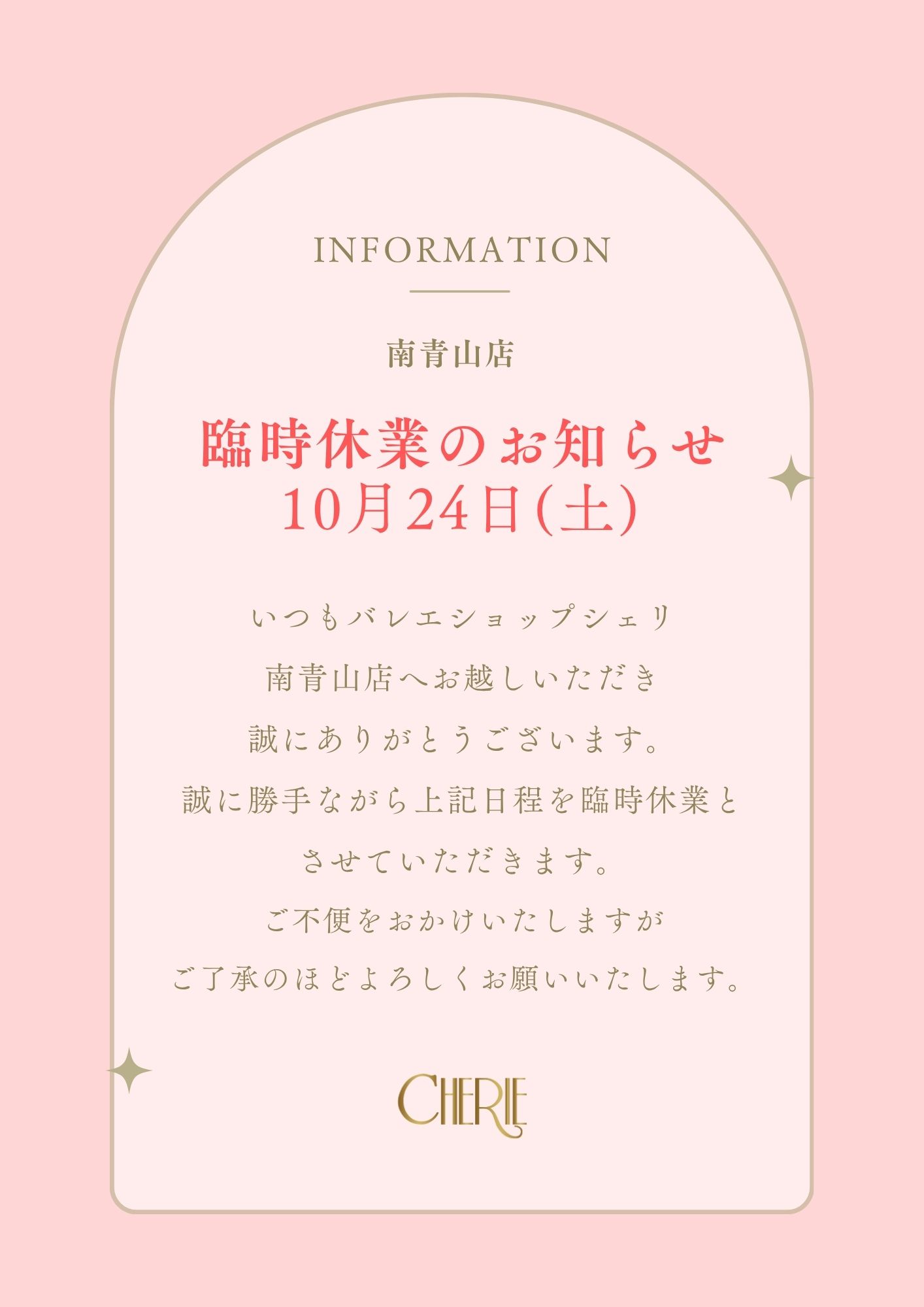【南青山店】10月24日(土)臨時休業のお知らせ