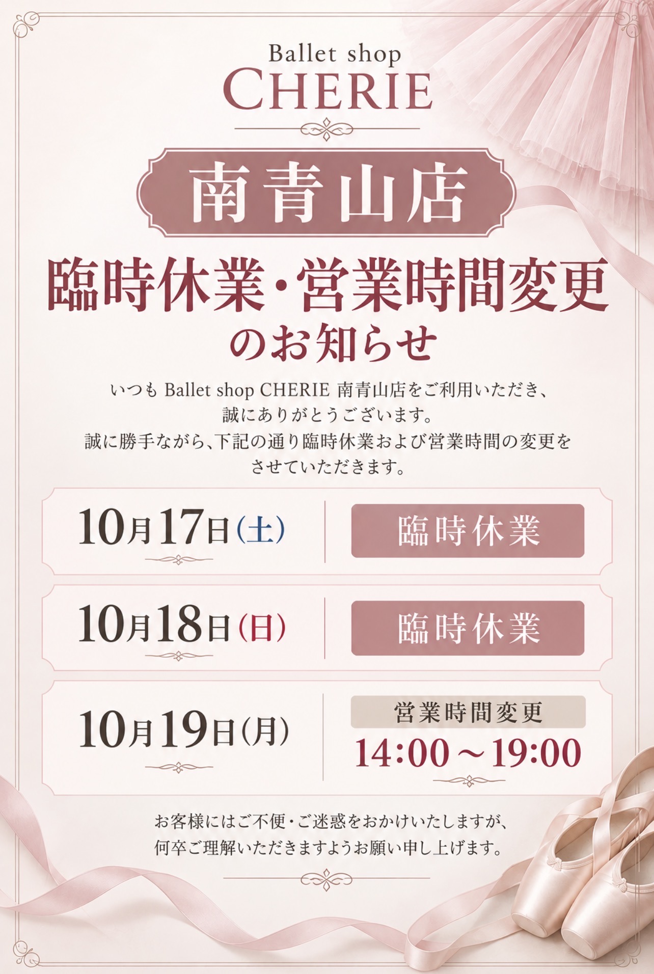【南青山店 臨時休業・営業時間変更のお知らせ】