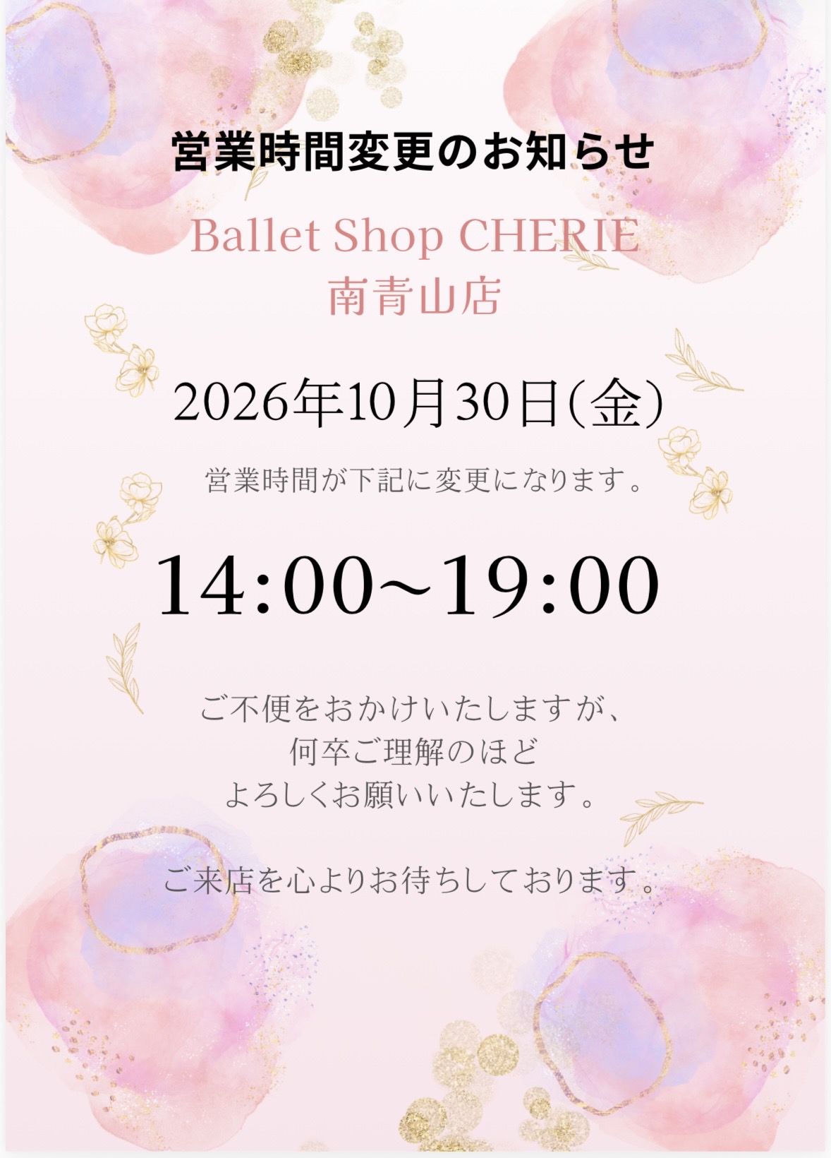 10/30(金)南青山店の営業時間変更について