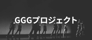 GGGプロジェクト