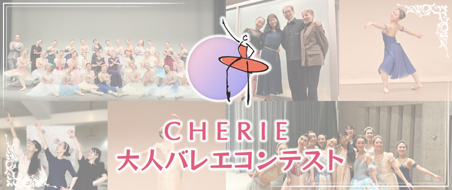 シェリコン -大人バレエコミュニティ-