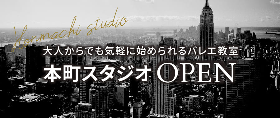 大人からでも気軽に始められるバレエ教室 本町スタジオOPEN