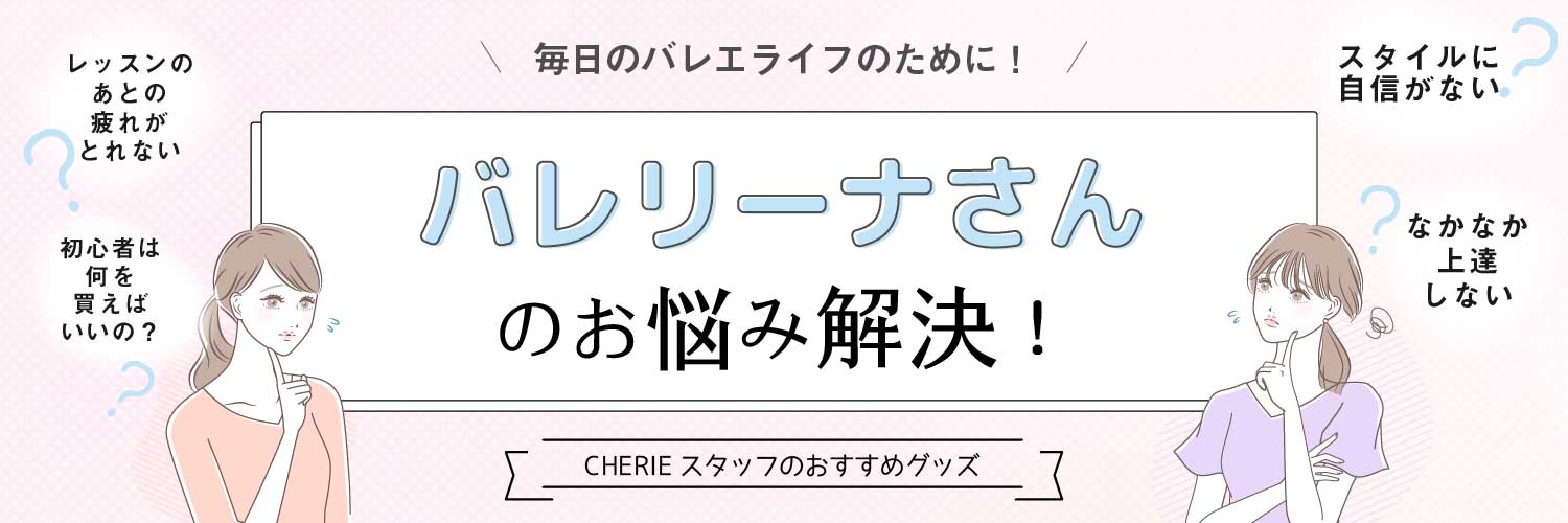 バレリーナさんのお悩み解決グッズ バレリーナさんのお悩み解決グッズ
