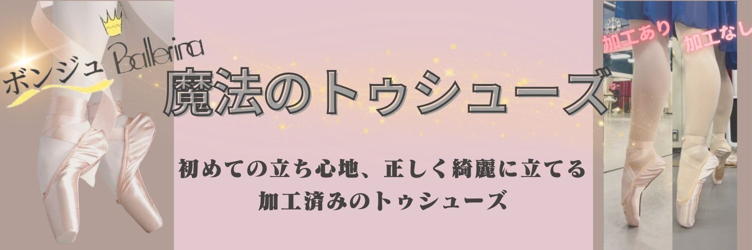 初めてでも立ちやすい加工済トウシューズ 初めてでも立ちやすい加工済トウシューズ
