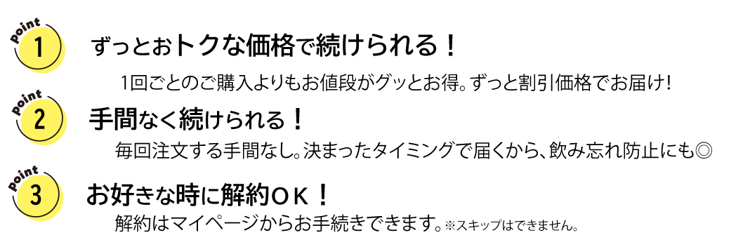 手間なく続けられる!ずっとおトクな価格で続けられる!お好きな時に解約OK!