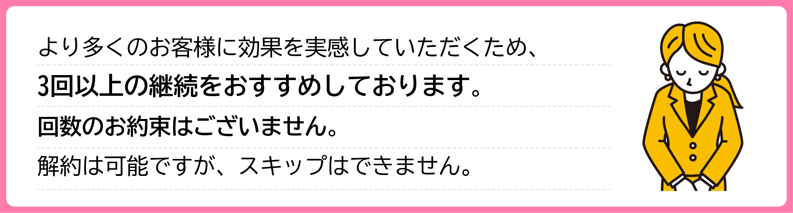 効果を実感していただくには3回以上の継続をおすすめします