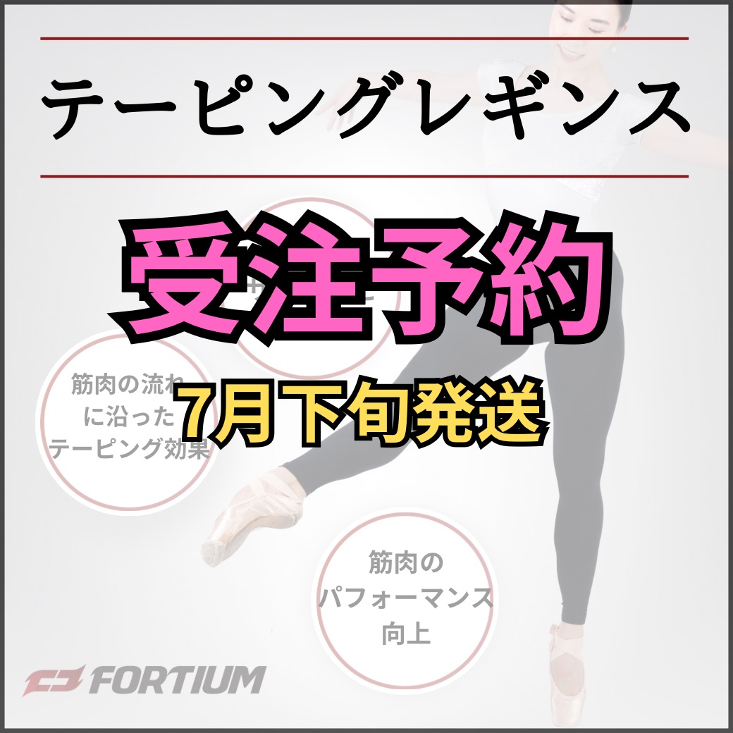 受注予約【FORTIUM】テーピングレギンス ※7月下旬発送 - バレエ専門店